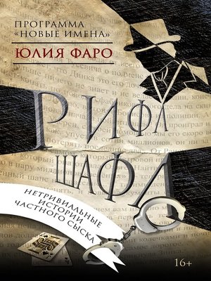 cover image of Детективное агентство «Ринг». Дело № 1. Рифл Шафл